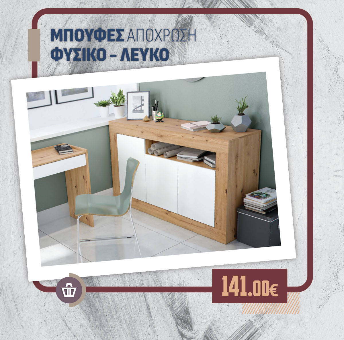 ΜΠΟΥΦΕΣ ΑΠΟΧΡΩΣΗ ΦΥΣΙΚΟ - ΛΕΥΚΟ