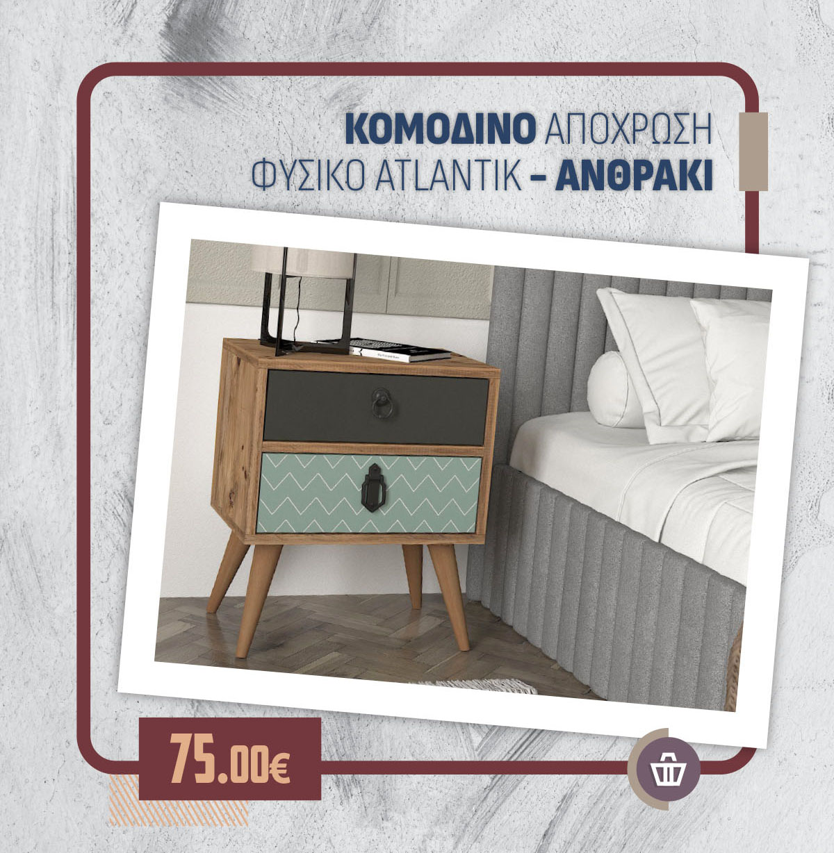 ΚΟΜΟΔΙΝΟ ΑΠΟΧΡΩΣΗ ΦΥΣΙΚΟ ATLANTIK - ΑΝΘΡΑΚΙ