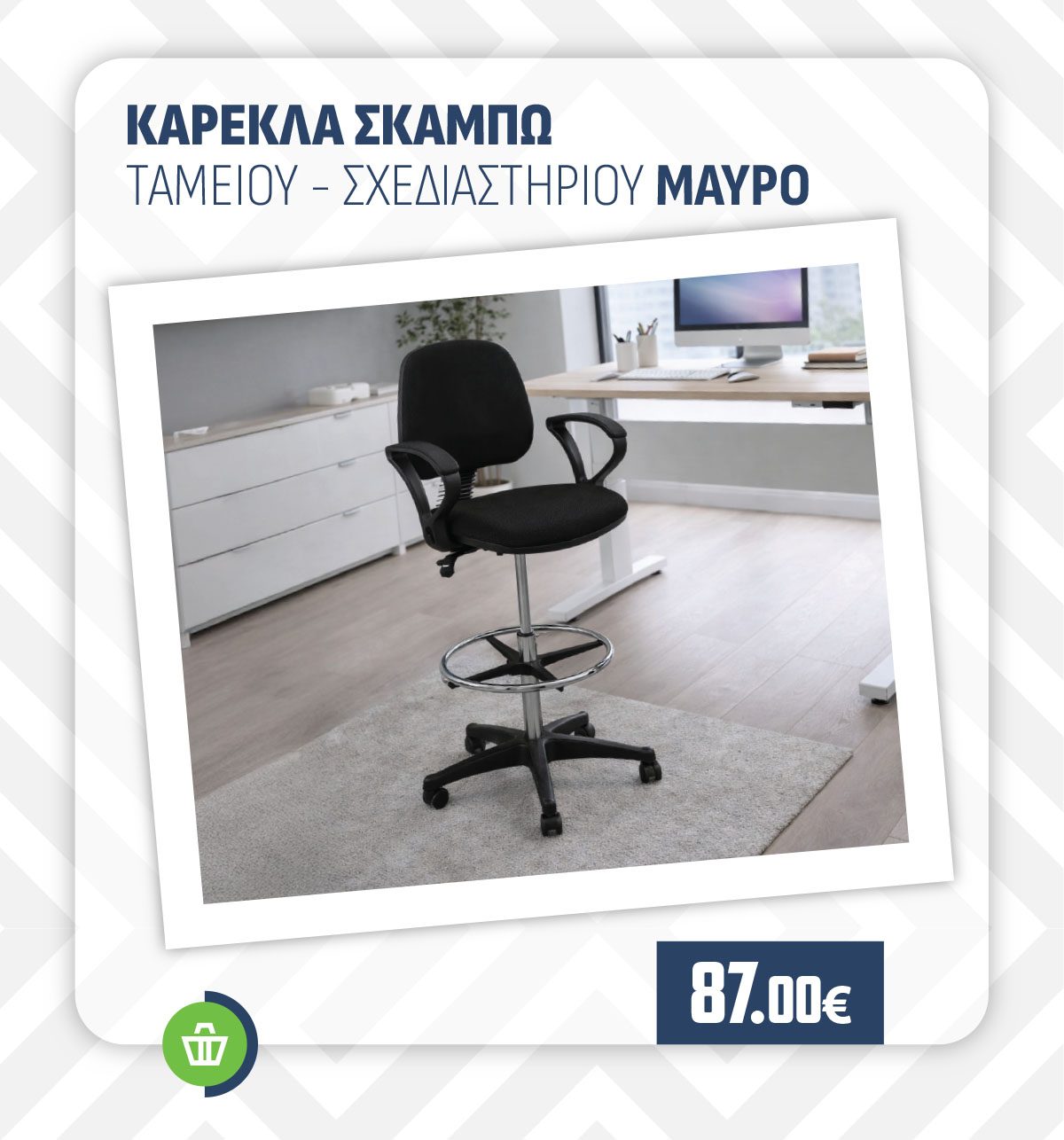 ΚΑΡΕΚΛΑ ΣΚΑΜΠΩ ΤΑΜΕΙΟΥ-ΣΧΕΔΙΑΣΤΗΡΙΟΥ ΜΑΥΡΟ