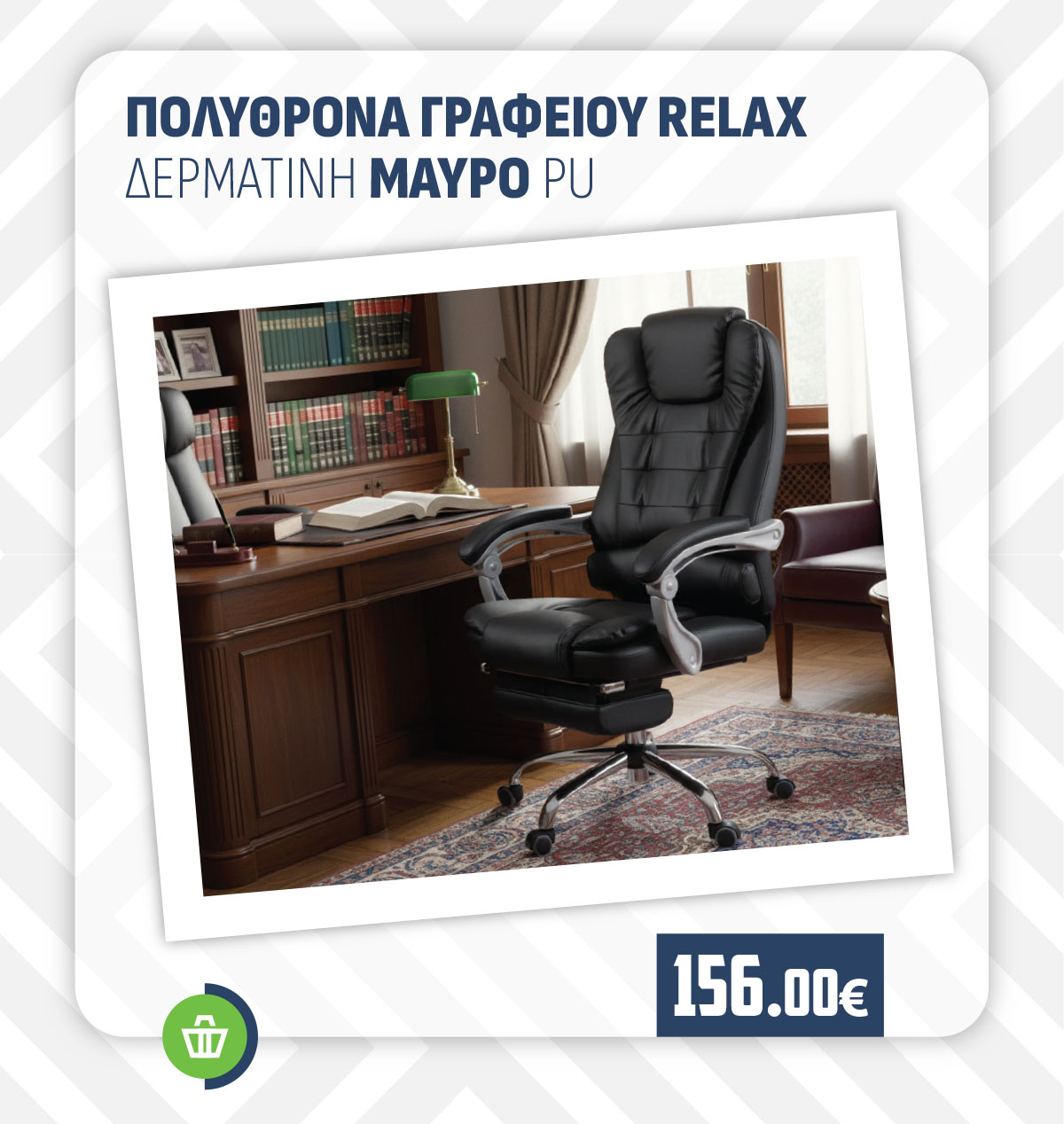 ΠΟΛΥΘΡΟΝΑ ΓΡΑΦΕΙΟΥ RELAX ΔΕΡΜΑΤΙΝΗ ΜΑΥΡΟ PU