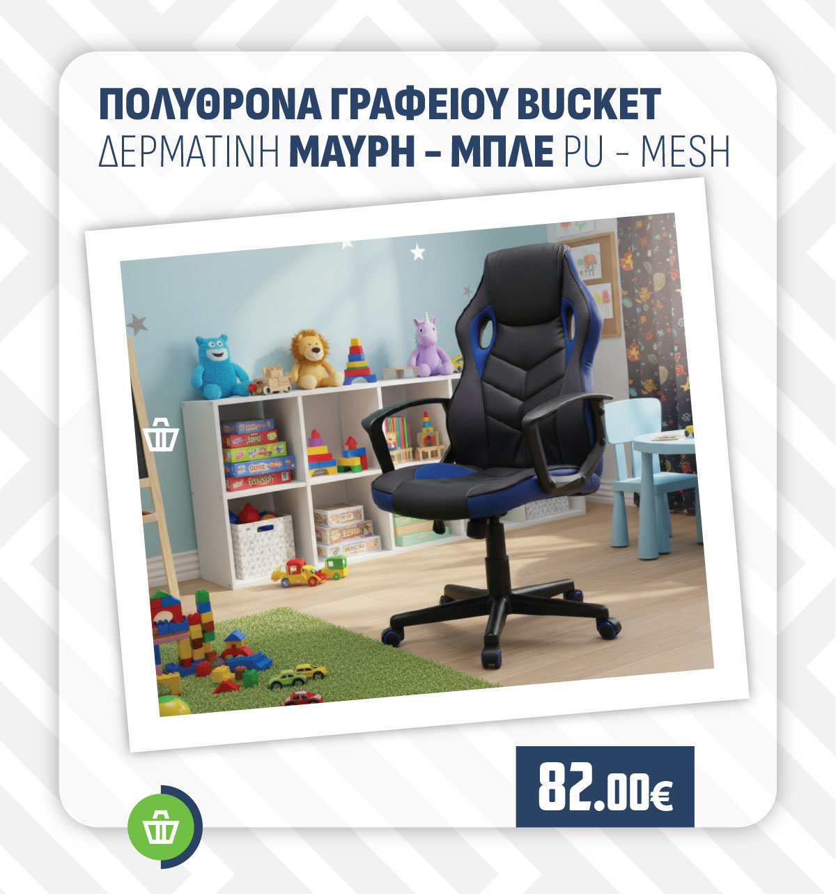 ΠΟΛΥΘΡΟΝΑ ΓΡΑΦΕΙΟΥ BUCKET ΔΕΡΜΑΤΙΝΗ ΜΑΥΡΗ - ΜΠΛΕ PU - MESH