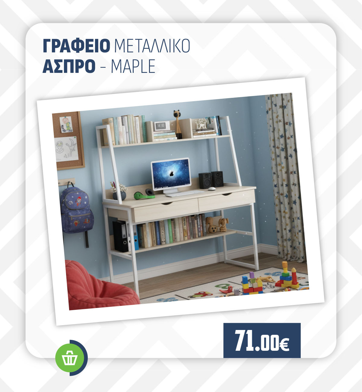 ΓΡΑΦΕΙΟ ΜΕΤΑΛΛΙΚΟ ΑΣΠΡΟ - MAPLE