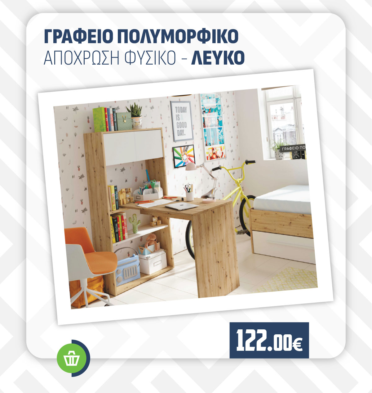 ΓΡΑΦΕΙΟ ΠΟΛΥΜΟΡΦΙΚΟ ΑΠΟΧΡΩΣΗ ΦΥΣΙΚΟ - ΛΕΥΚΟ