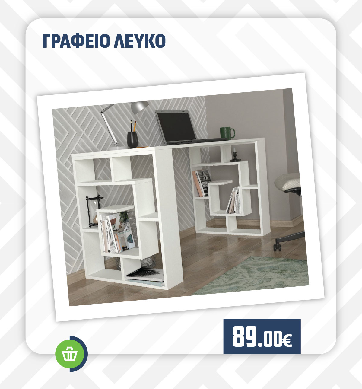 ΓΡΑΦΕΙΟ ΛΕΥΚΟ