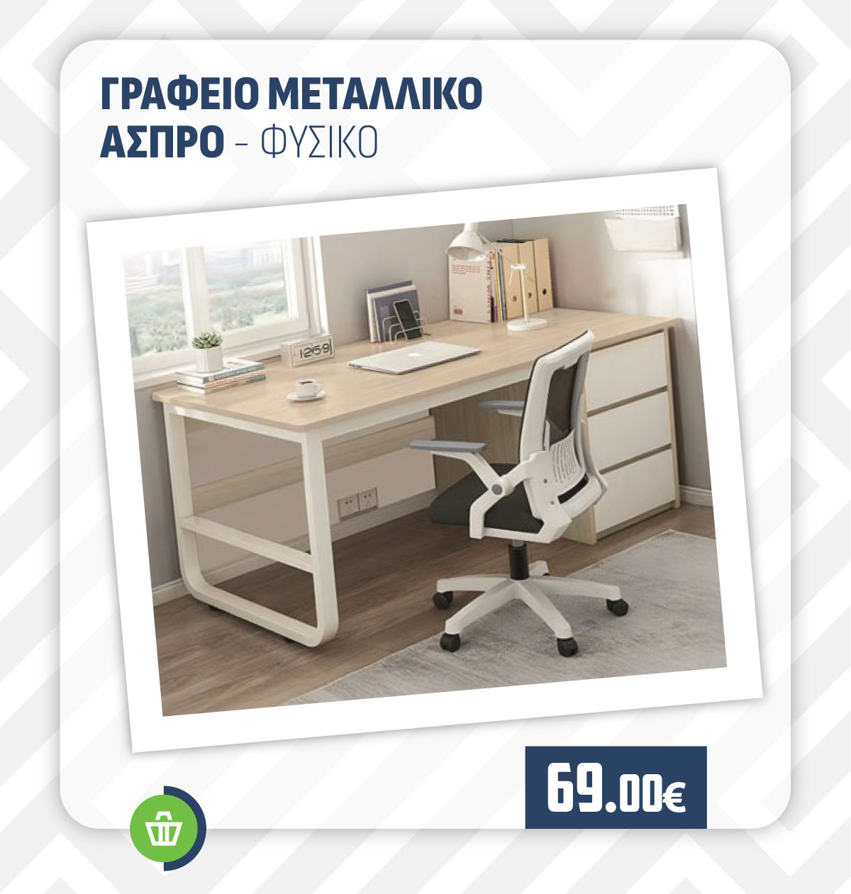 ΓΡΑΦΕΙΟ ΜΕΤΑΛΛΙΚΟ ΑΣΠΡΟ - ΦΥΣΙΚΟ