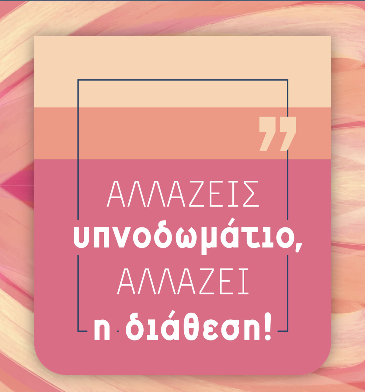 Αλλάζεις υπνοδωμάτιο, αλλάζεις διάθεση!