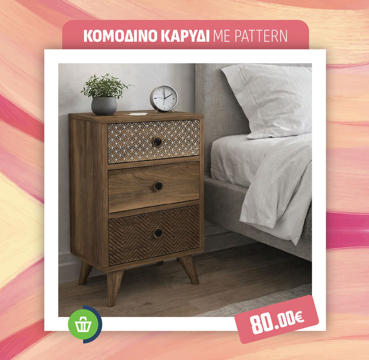 ΚΟΜΟΔΙΝΟ ΚΑΡΥΔΙ ΜΕ PATTERN