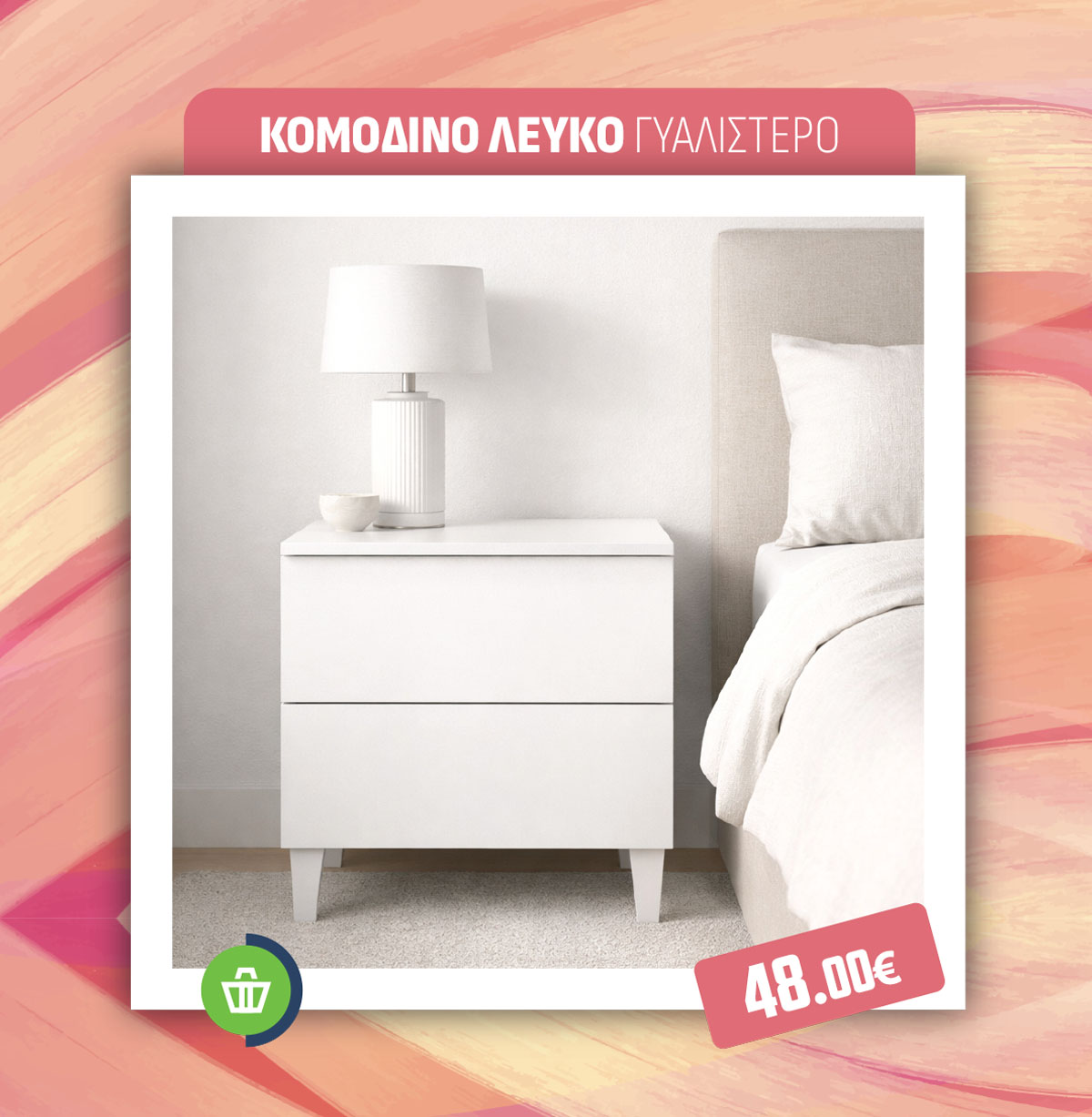 ΚΟΜΟΔΙΝΟ ΛΕΥΚΟ ΓΥΑΛΙΣΤΕΡΟ