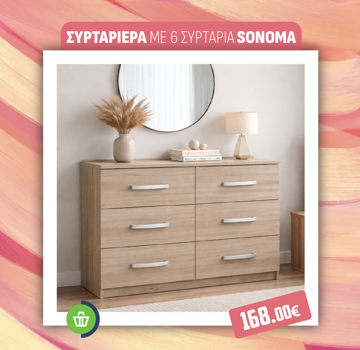 ΣΥΡΤΑΡΙΕΡΑ ΜΕ 6 ΣΥΡΤΑΡΙΑ SONOMA