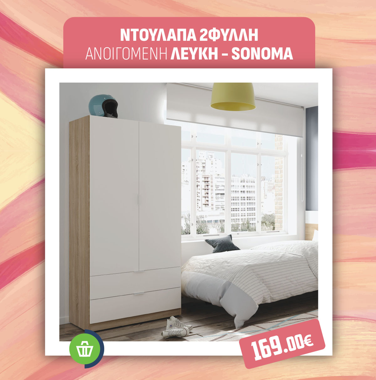 ΝΤΟΥΛΑΠΑ 2ΦΥΛΛΗ ΑΝΟΙΓΟΜΕΝΗ ΛΕΥΚΗ - SONOMA