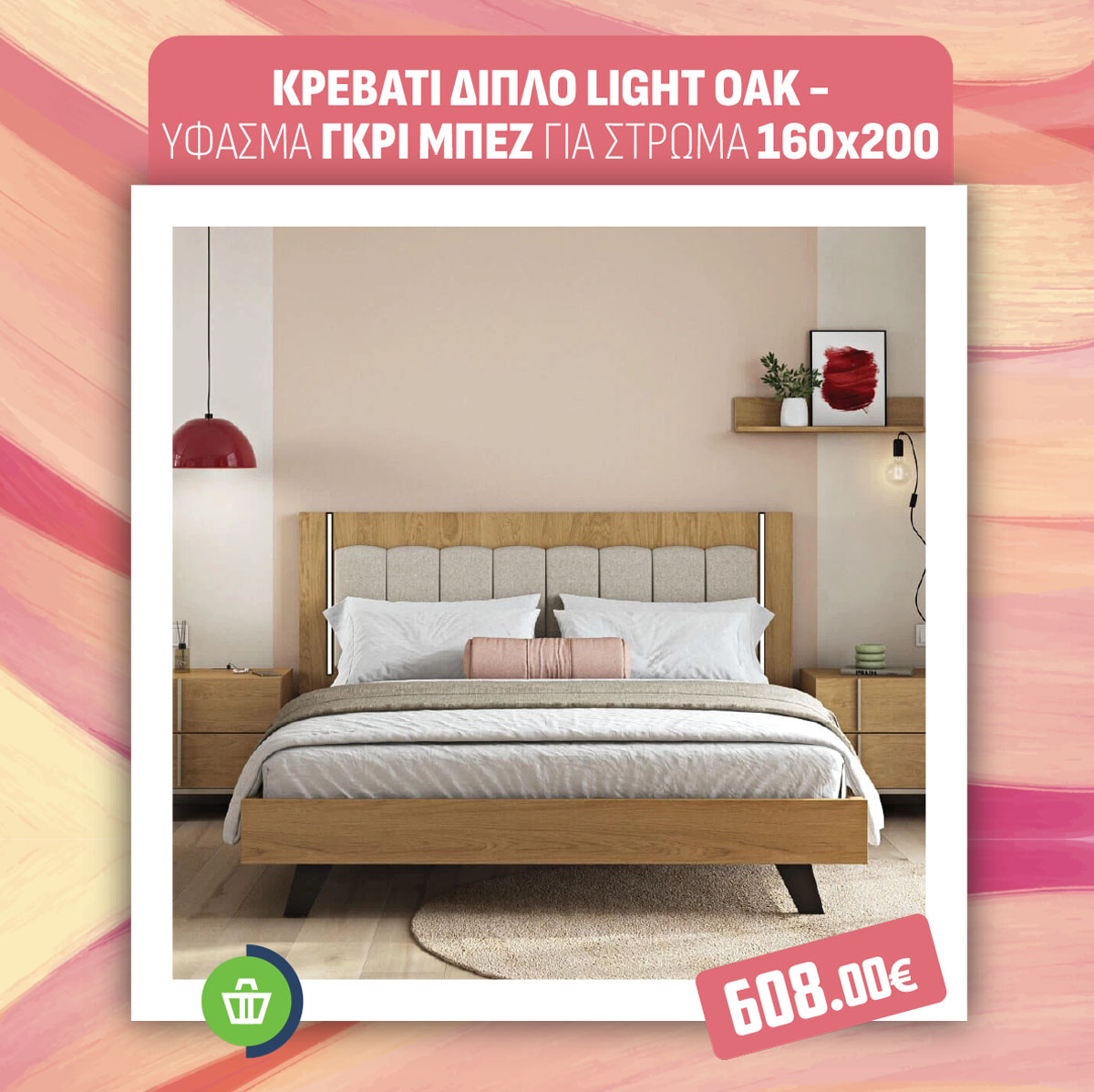 ΚΡΕΒΑΤΙ ΔΙΠΛΟ LIGHT OAK - ΥΦΑΣΜΑ ΓΚΡΙ ΜΠΕΖ ΓΙΑ ΣΤΡΩΜΑ 160Χ200