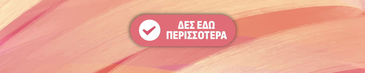 Δες περισσότερα!