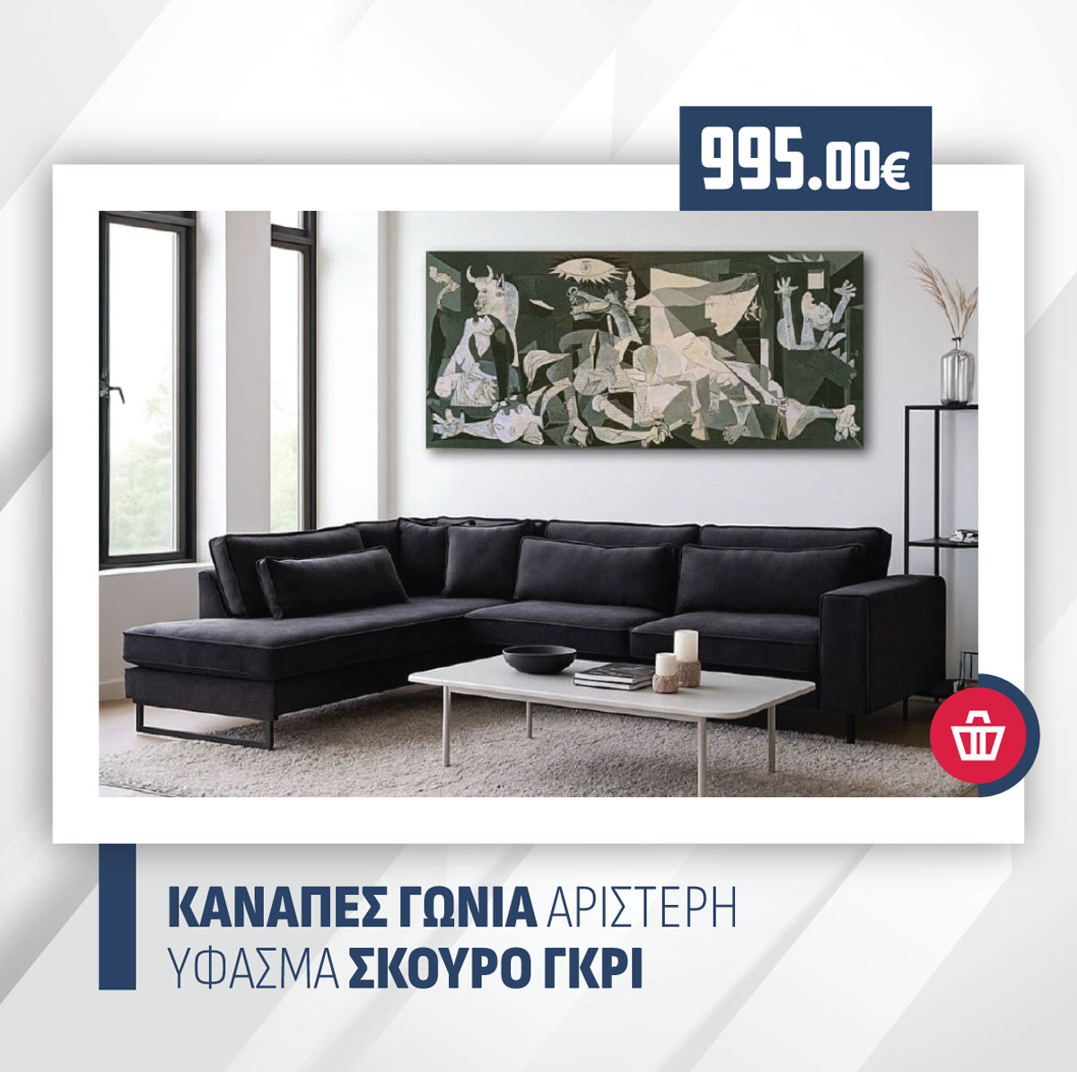 ΚΑΝΑΠΕΣ ΓΩΝΙΑ ΑΡΙΣΤΕΡΗ ΥΦΑΣΜΑ ΣΚΟΥΡΟ ΓΚΡΙ