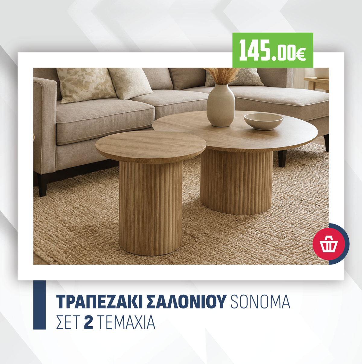 ΤΡΑΠΕΖΑΚΙ ΣΑΛΟΝΙΟΥ SONOMA ΣΕΤ 2 ΤΕΜΑΧΙΑ