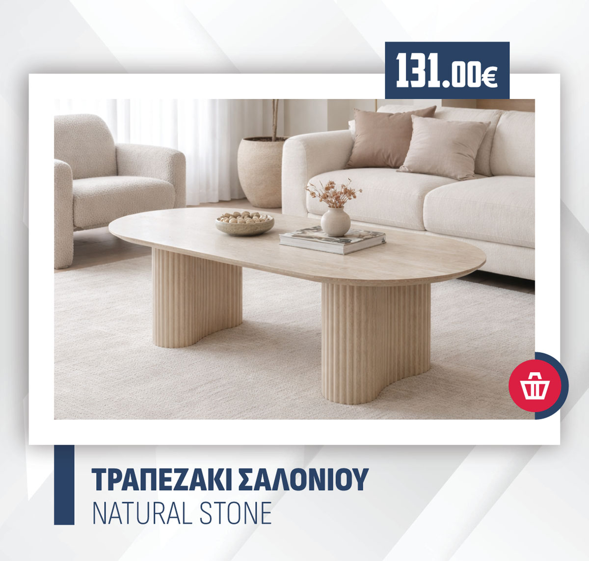 ΤΡΑΠΕΖΑΚΙ ΣΑΛΟΝΙΟΥ NATURAL STONE