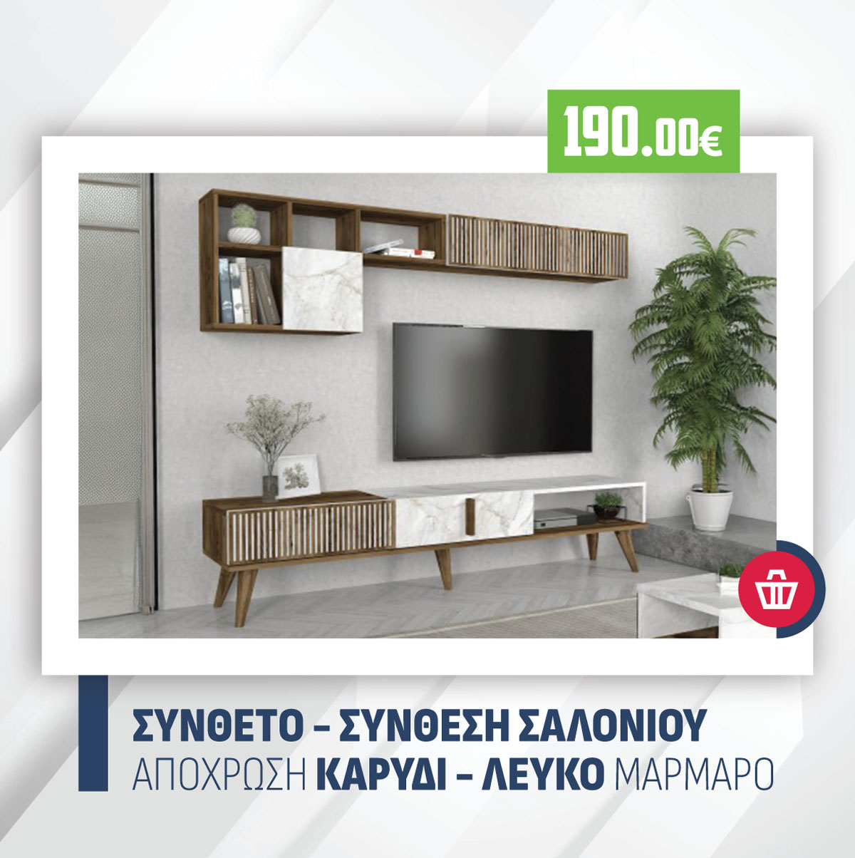 ΣΥΝΘΕΤΟ - ΣΥΝΘΕΣΗ ΣΑΛΟΝΙΟΥ ΑΠΟΧΡΩΣΗ ΚΑΡΥΔΙ - ΛΕΥΚΟ ΜΑΡΜΑΡΟ