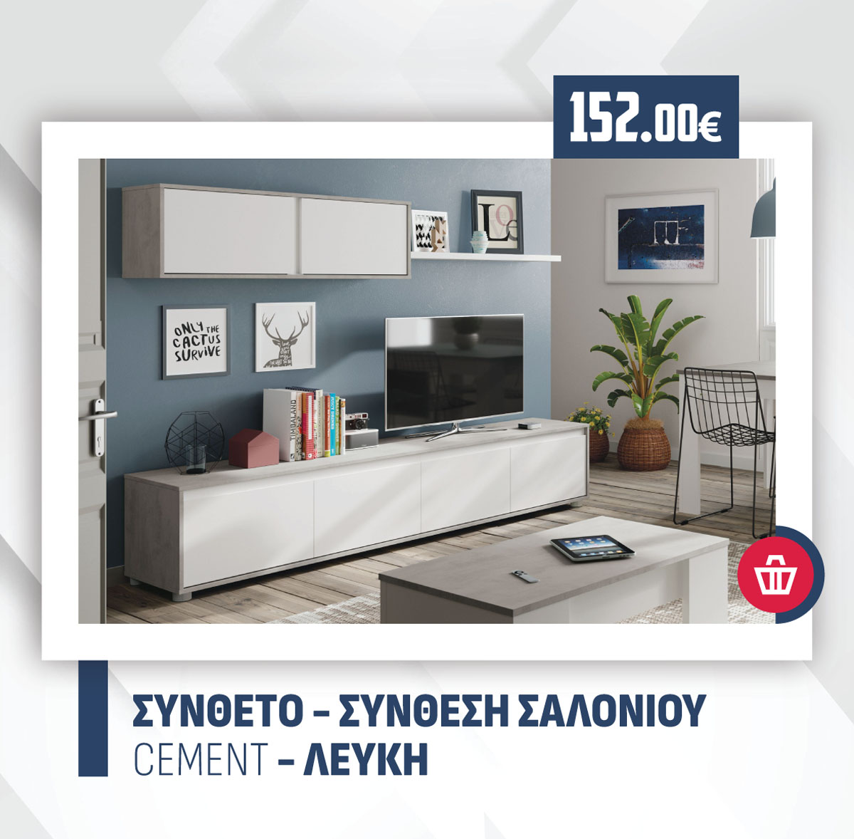 ΣΥΝΘΕΤΟ - ΣΥΝΘΕΣΗ ΣΑΛΟΝΙΟΥ CEMENT - ΛΕΥΚΗ