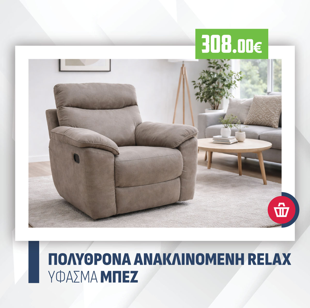 ΠΟΛΥΘΡΟΝΑ ΑΝΑΚΛΙΝΟΜΕΝΗ RELAX ΥΦΑΣΜΑ ΜΠΕΖ