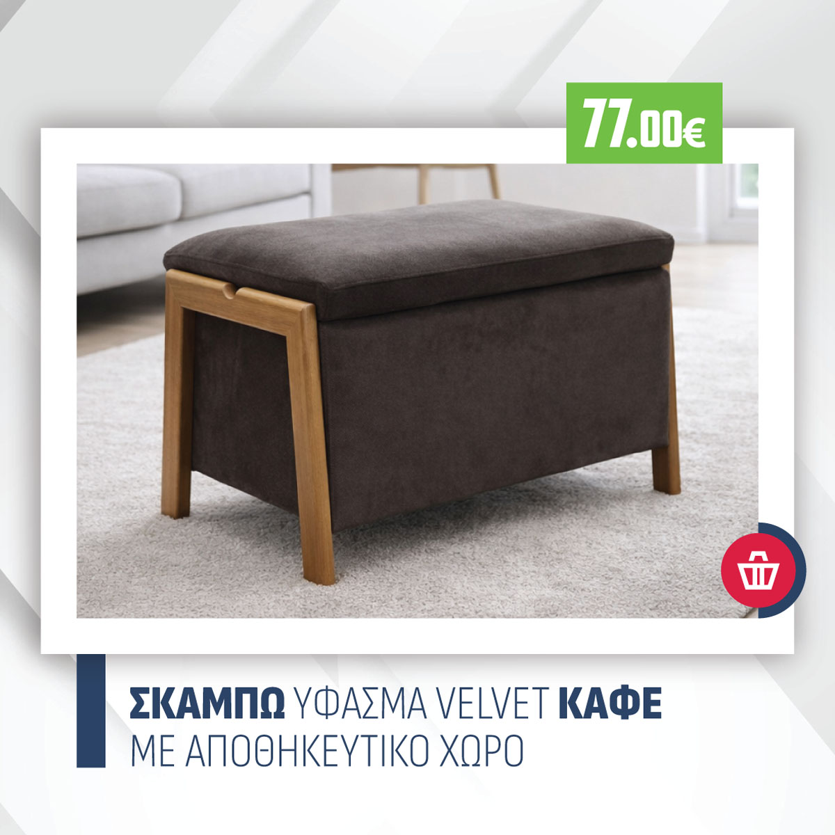 ΣΚΑΜΠΩ ΥΦΑΣΜΑ VELVET ΚΑΦΕ ΜΕ ΑΠΟΘΗΚΕΥΤΙΚΟ ΧΩΡΟ