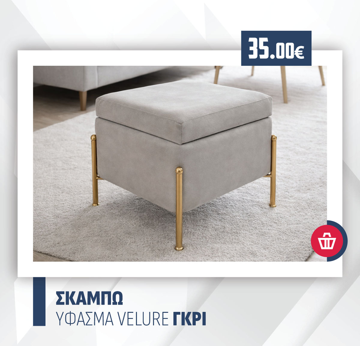 ΣΚΑΜΠΩ ΥΦΑΣΜΑ VELURE ΓΚΡΙ