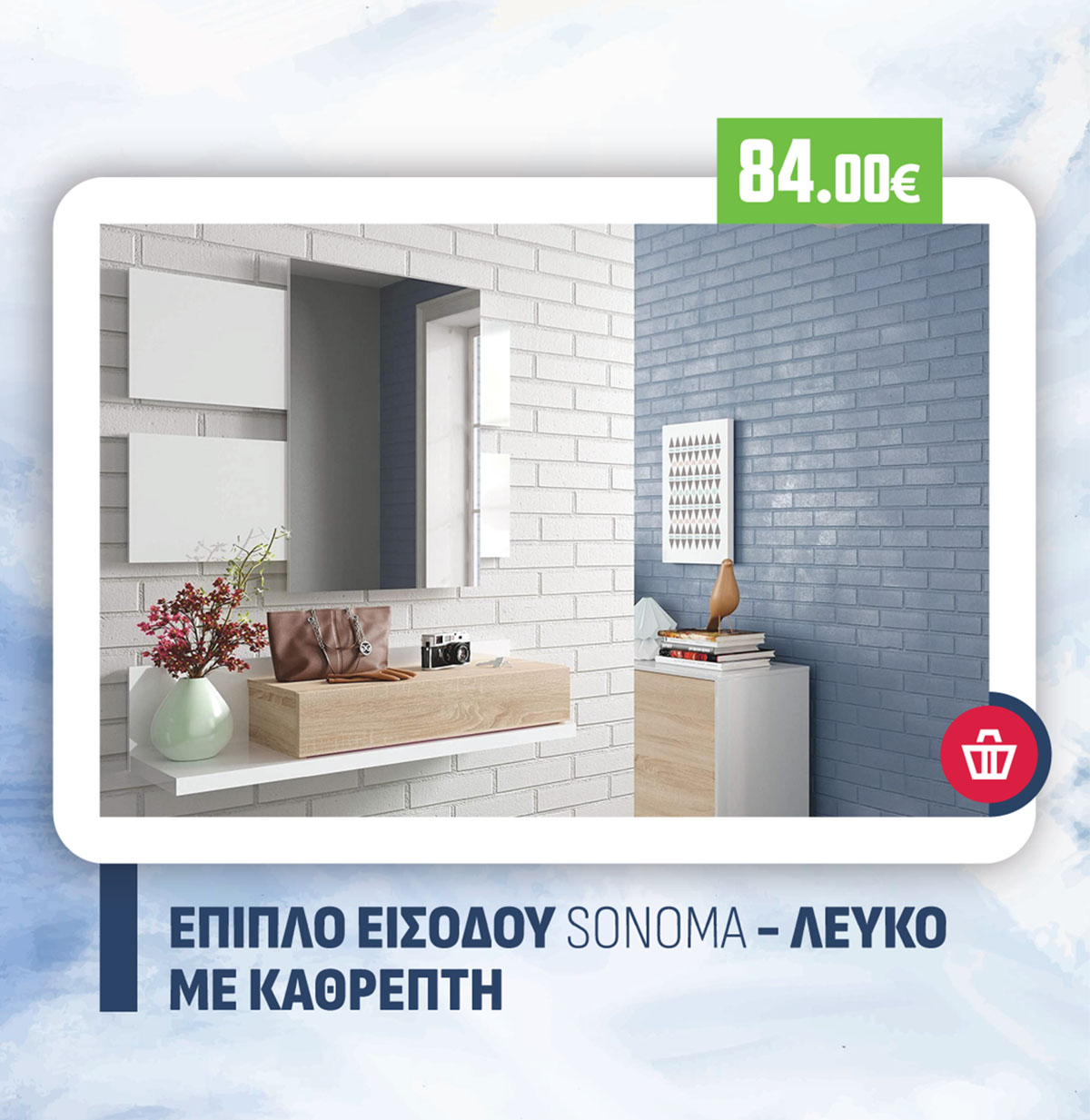 ΕΠΙΠΛΟ ΕΙΣΟΔΟΥ SONOMA - ΛΕΥΚΟ ΜΕ ΚΑΘΡΕΠΤΗ