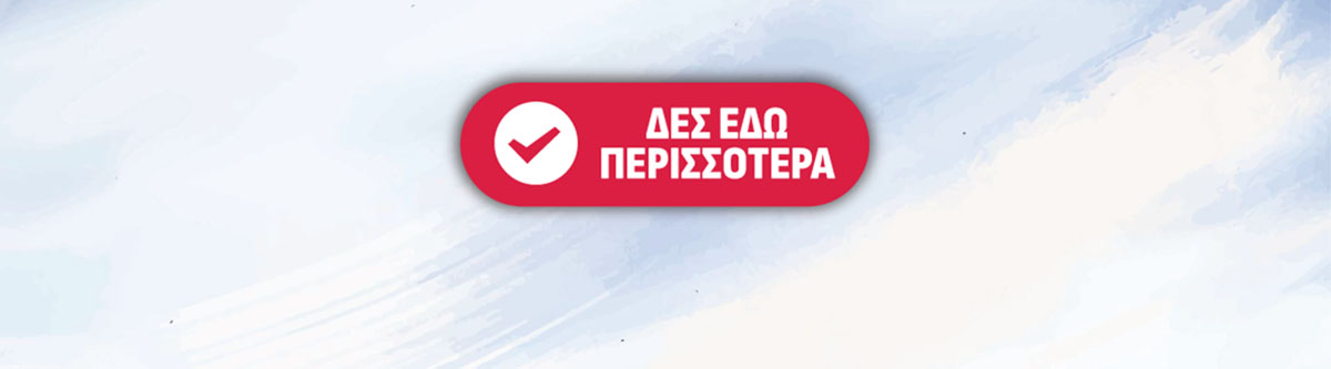 Δες περισσότερα!