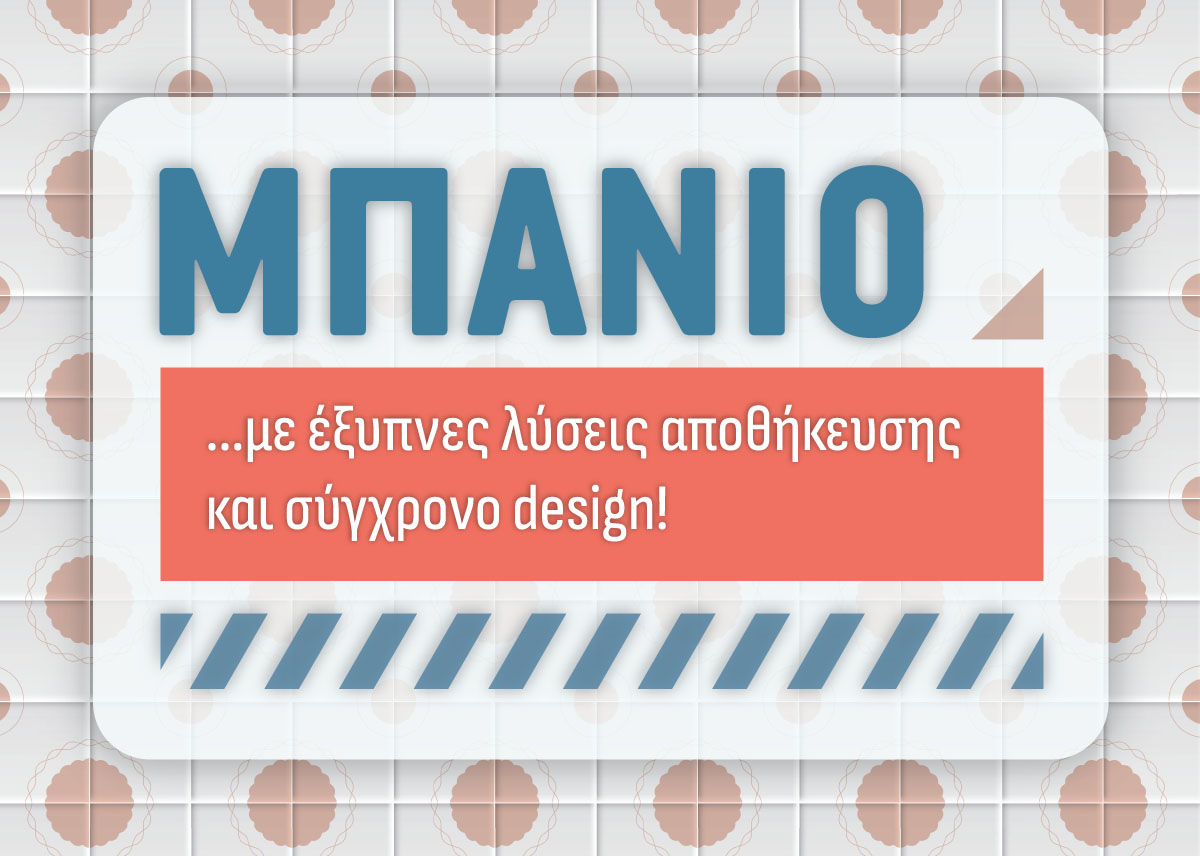 Μπάνιο... με έξυπνες λύσεις αποθήκευσης και σύγχρονο design!