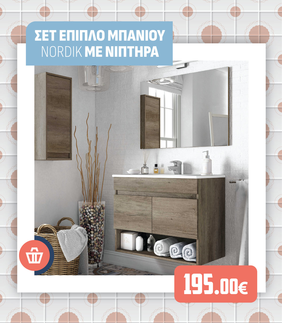 ΣΕΤ ΕΠΙΠΛΟ ΜΠΑΝΙΟΥ NORDIK ΜΕ ΝΙΠΤΗΡΑ