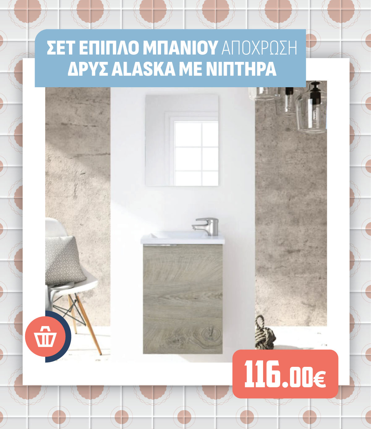 ΣΕΤ ΕΠΙΠΛΟ ΜΠΑΝΙΟΥ ΑΠΟΧΡΩΣΗ ΔΡΥΣ ALASKA ΜΕ ΝΙΠΤΗΡΑ