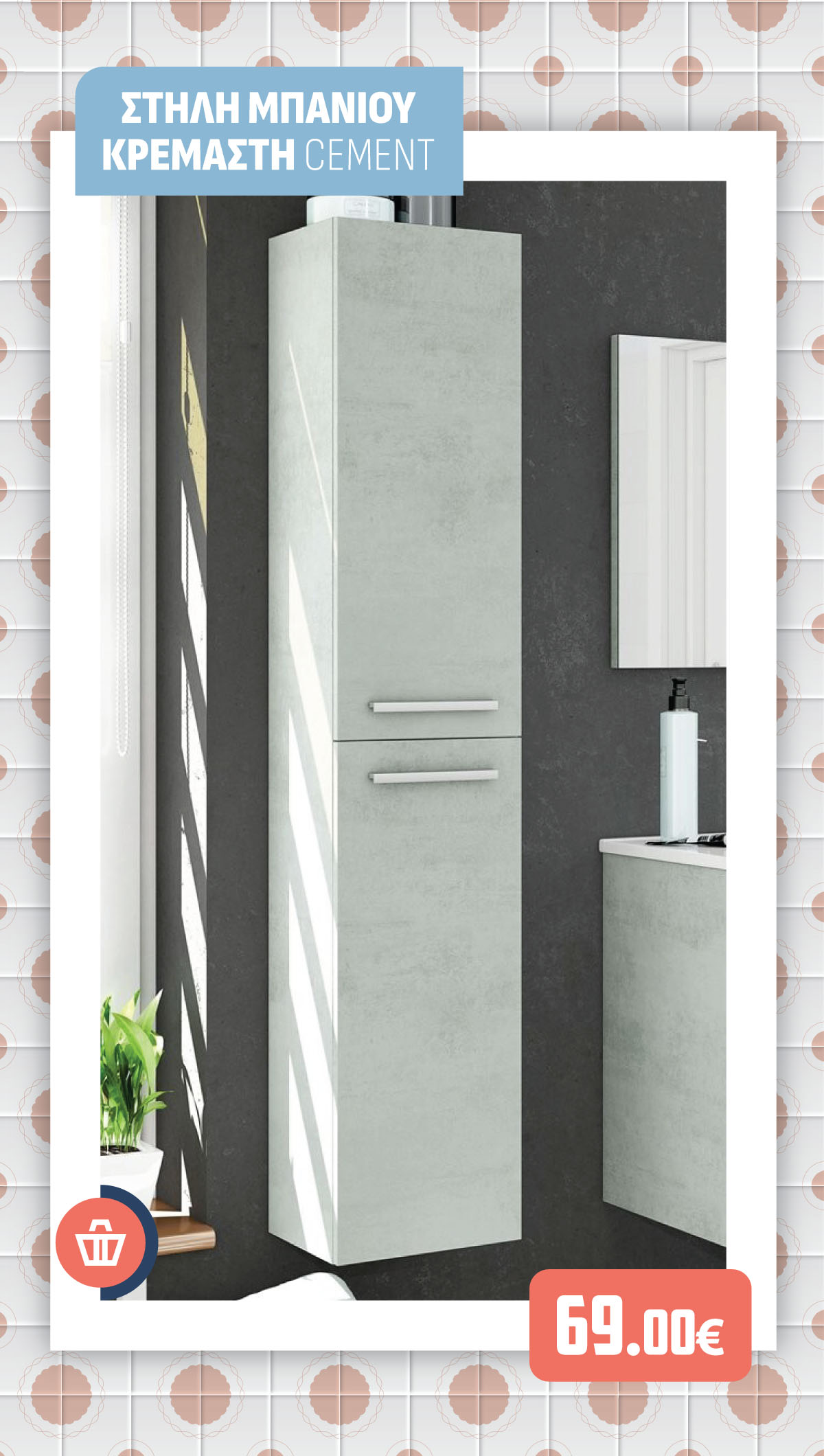 ΣΤΗΛΗ ΜΠΑΝΙΟΥ ΚΡΕΜΑΣΤΗ CEMENT