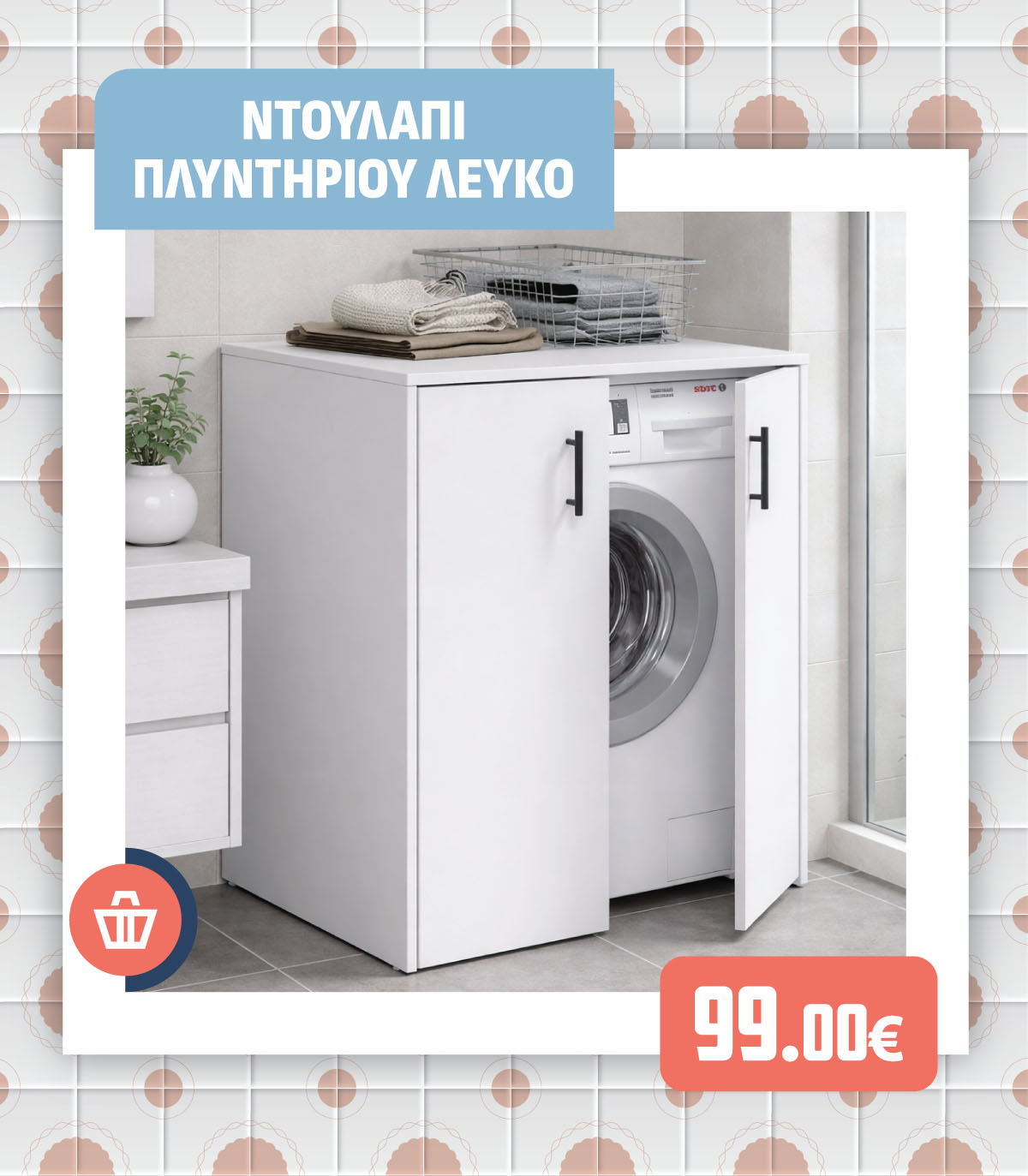 ΝΤΟΥΛΑΠΙ ΠΛΥΝΤΗΡΙΟΥ ΛΕΥΚΟ