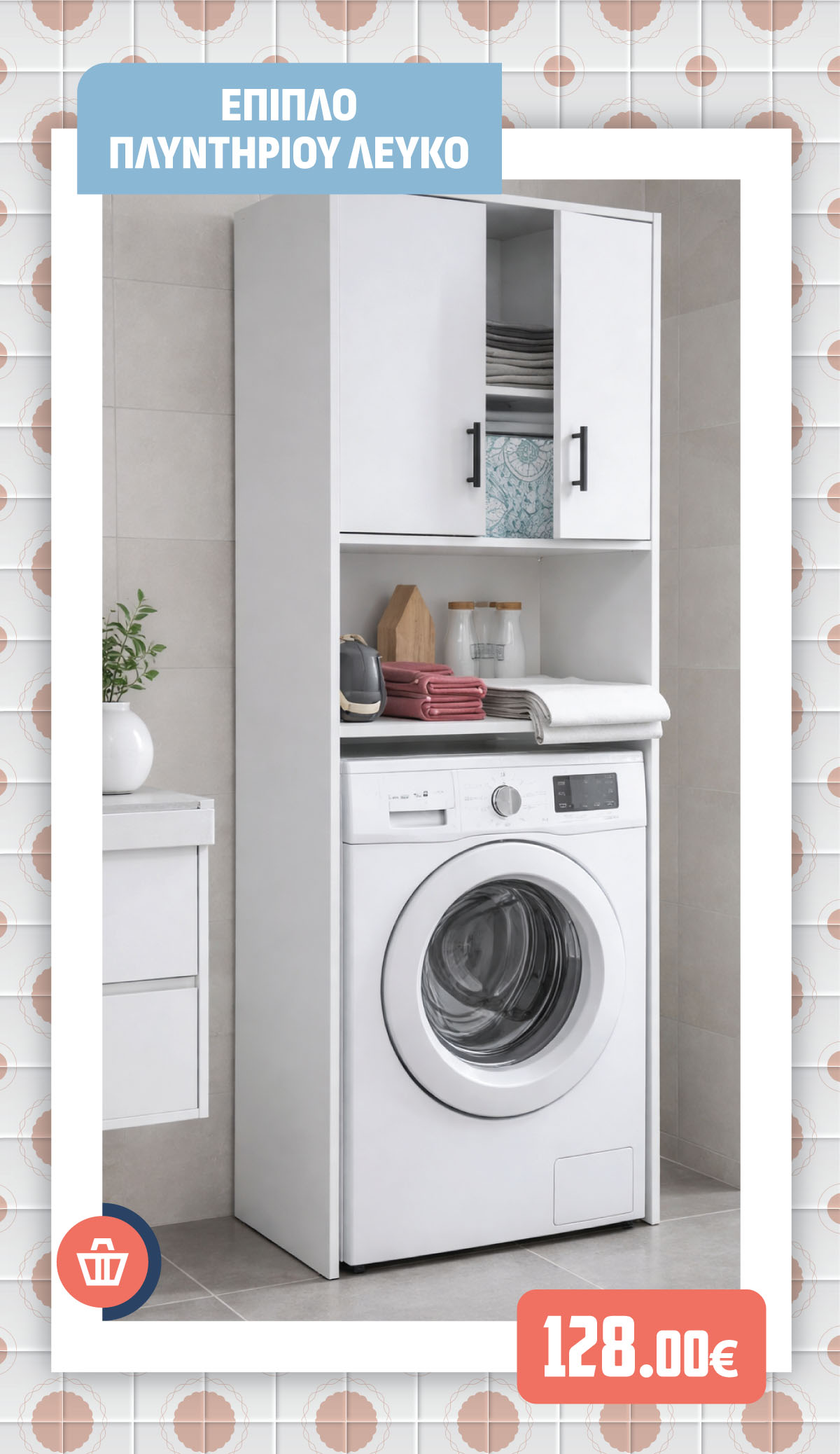 ΕΠΙΠΛΟ ΠΛΥΝΤΗΡΙΟΥ ΛΕΥΚΟ