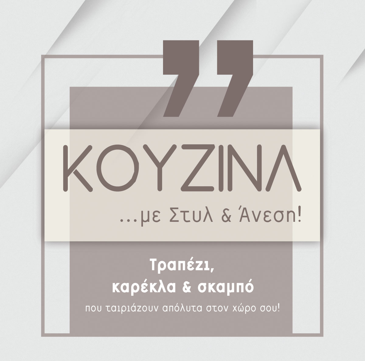 Κουζίνα... με στυλ και άνεση!