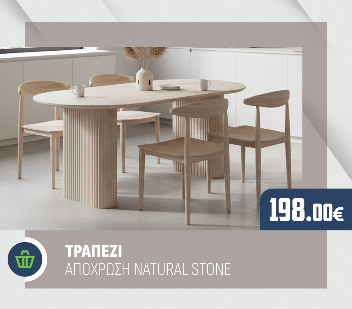 ΤΡΑΠΕΖΙ ΑΠΟΧΡΩΣΗ NATURAL STONE