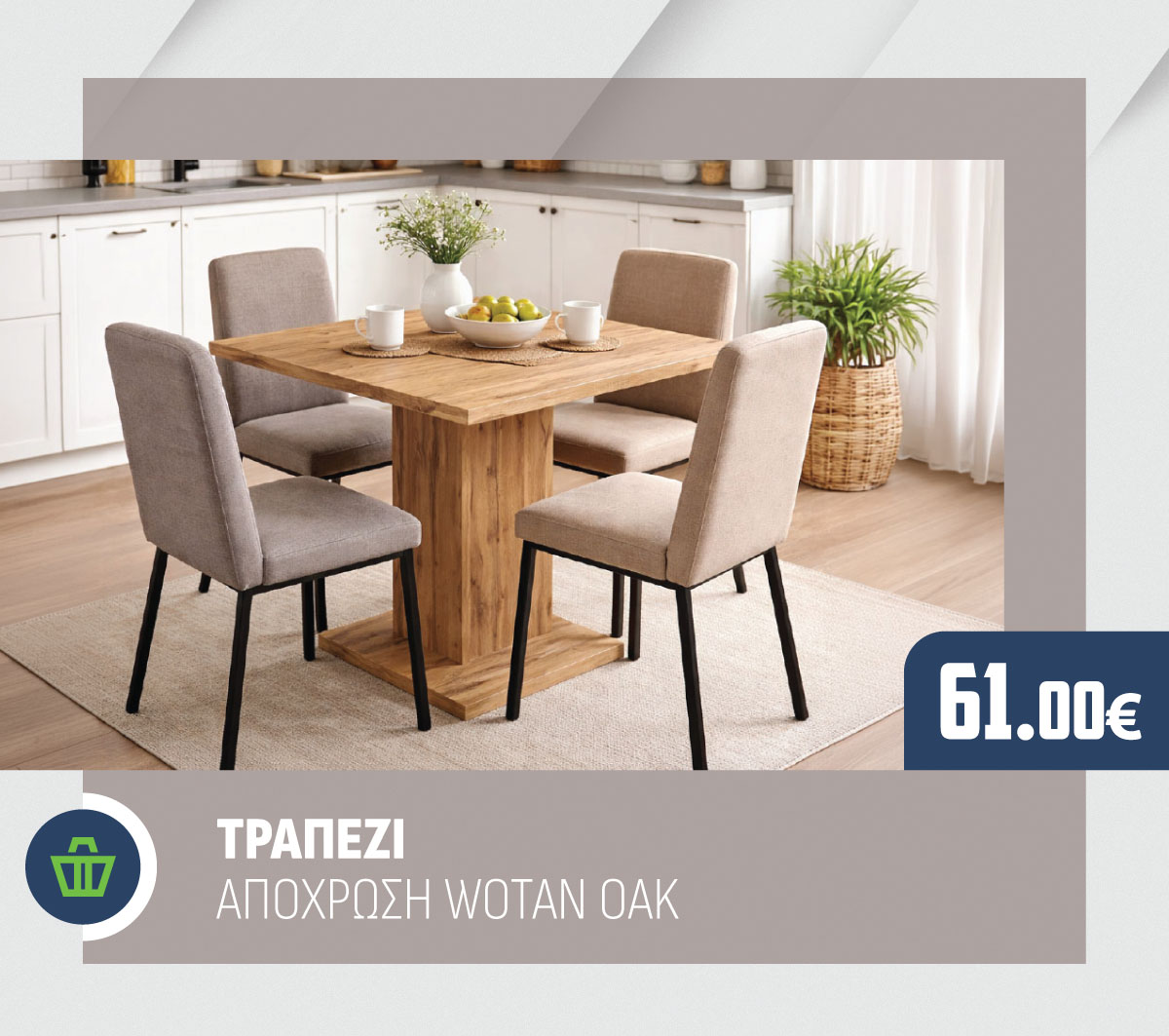 ΤΡΑΠΕΖΙ ΕΠΕΚΤΕΙΝΟΜΕΝΟ ΑΠΟΧΡΩΣΗ WOTAN OAK