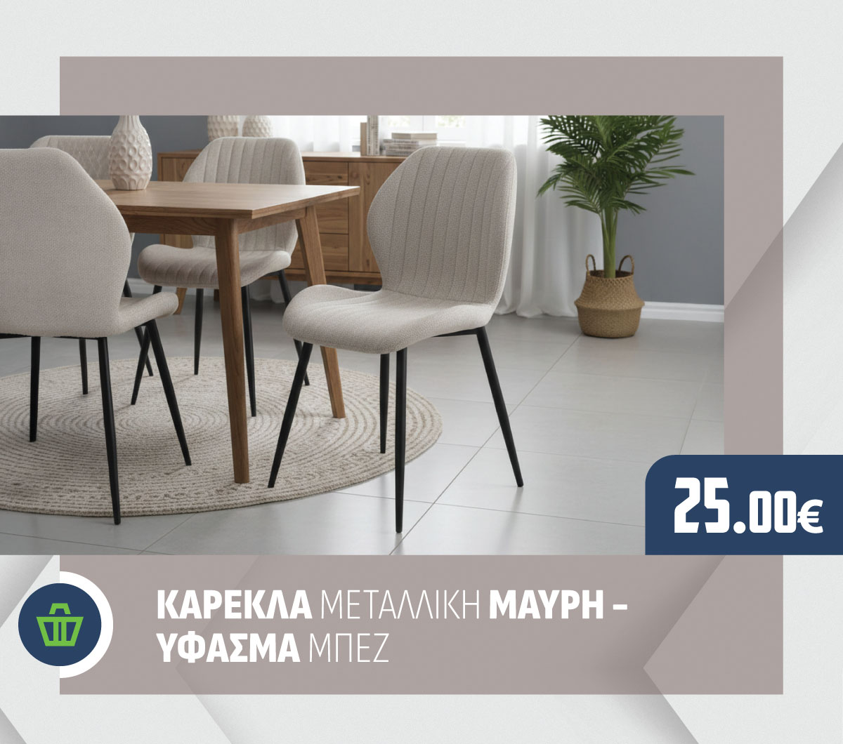 ΚΑΡΕΚΛΑ ΜΕΤΑΛΛΙΚΗ ΜΑΥΡΗ - ΥΦΑΣΜΑ ΜΠΕΖ