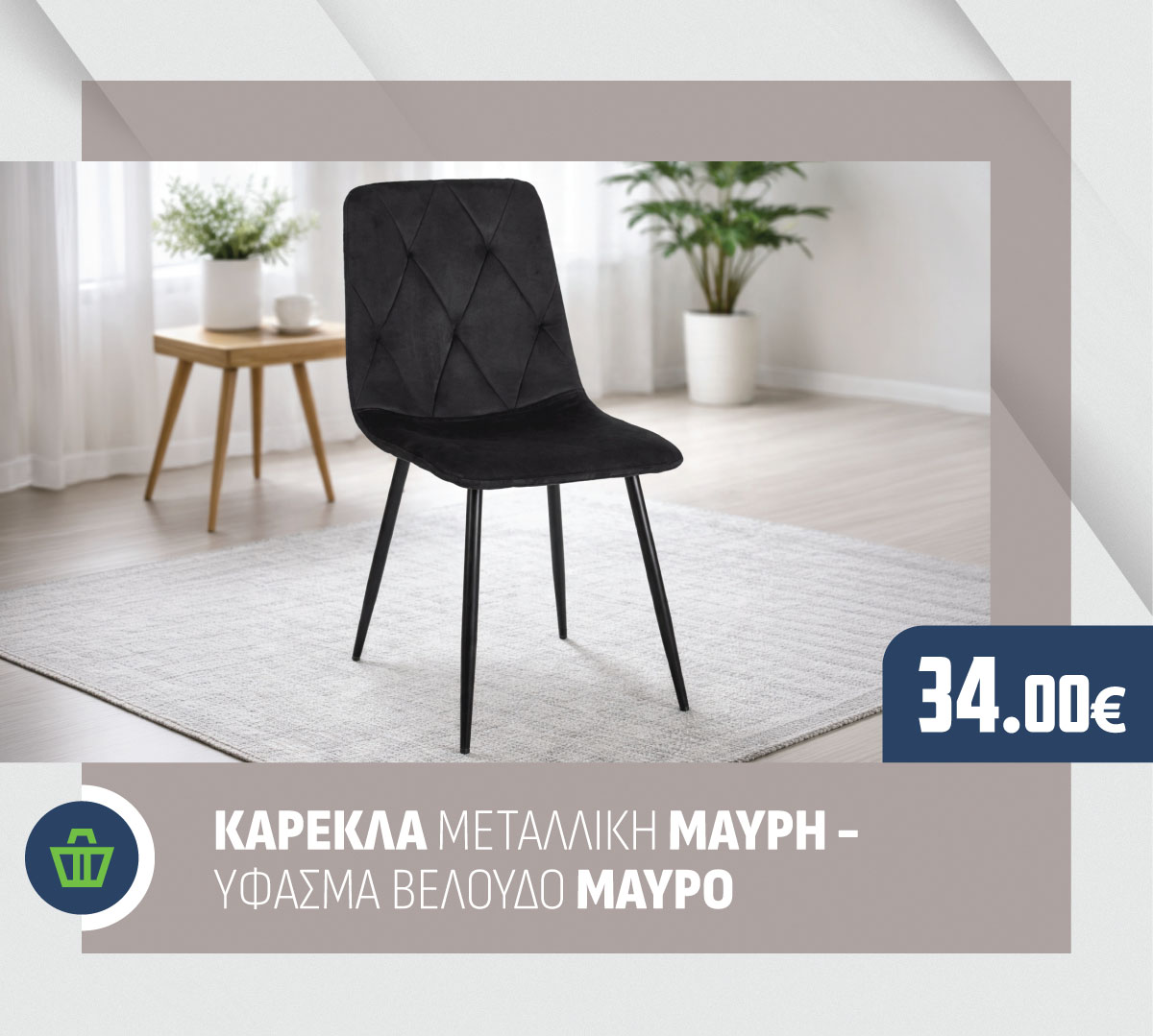 ΚΑΡΕΚΛΑ ΜΕΤΑΛΛΙΚΗ ΜΑΥΡΗ - ΥΦΑΣΜΑ ΒΕΛΟΥΔΟ ΜΑΥΡΟ