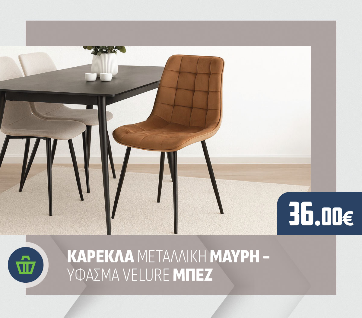 ΚΑΡΕΚΛΑ ΜΕΤΑΛΛΙΚΗ ΜΑΥΡΗ - ΥΦΑΣΜΑ VELURE ΜΠΕΖ