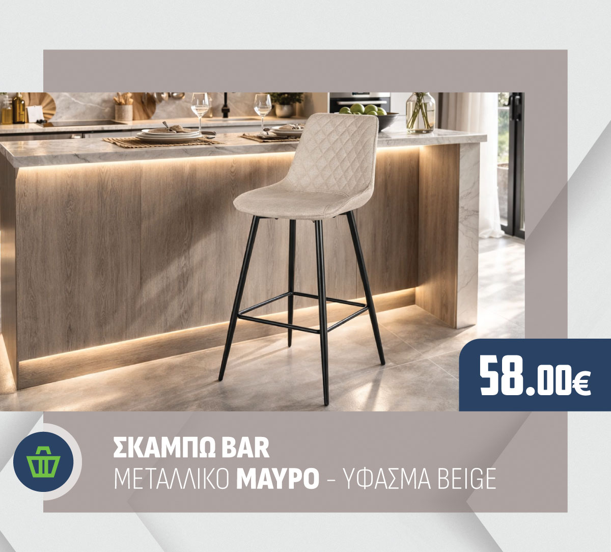 ΣΚΑΜΠΩ BAR ΜΕΤΑΛΛΙΚΟ ΜΑΥΡΟ - ΥΦΑΣΜΑ BEIGE
