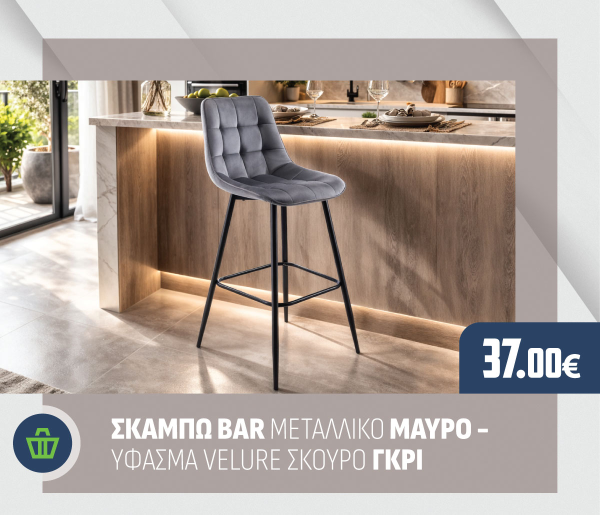 ΣΚΑΜΠΩ BAR ΜΕΤΑΛΛΙΚΟ ΜΑΥΡΟ - ΥΦΑΣΜΑ VELURE ΣΚΟΥΡΟ ΓΚΡΙ
