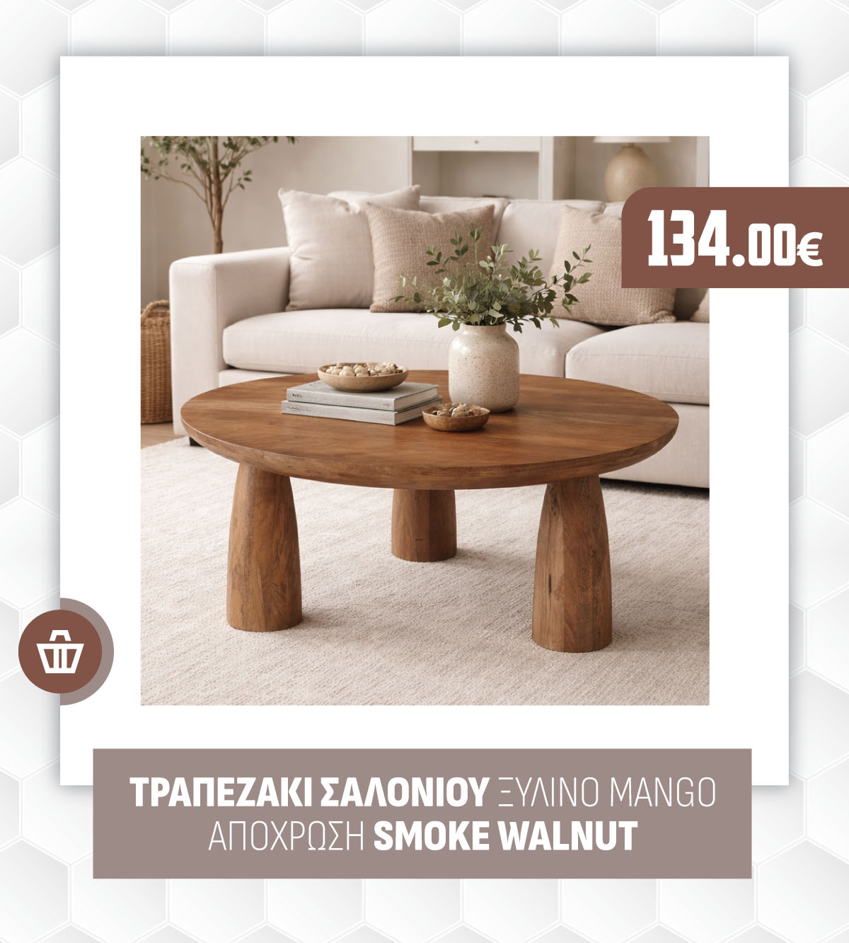 ΤΡΑΠΕΖΑΚΙ ΣΑΛΟΝΙΟΥ ΞΥΛΙΝΟ MANGO ΑΠΟΧΡΩΣΗ SMOKE WALNUT