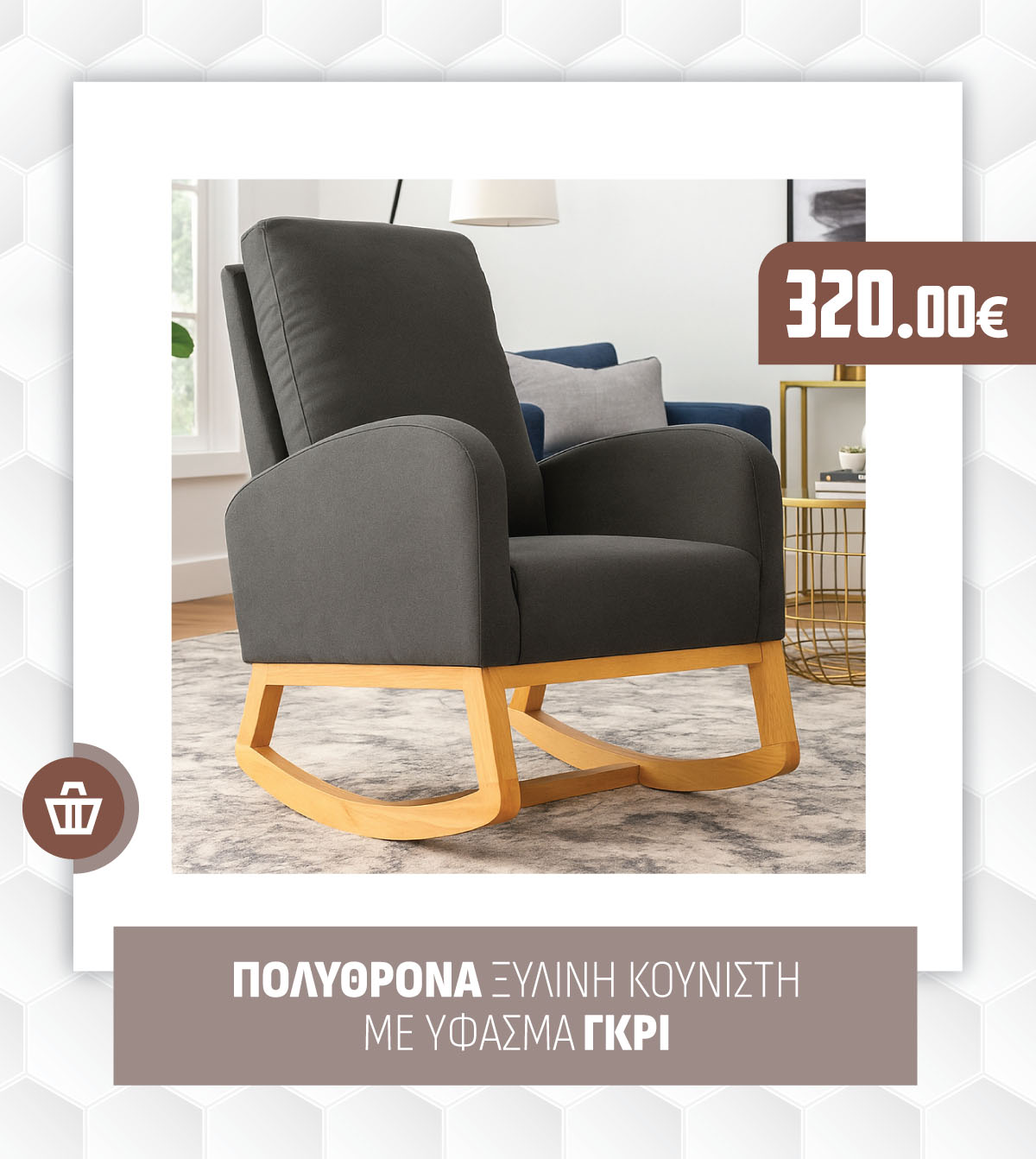 ΠΟΛΥΘΡΟΝΑ ΞΥΛΙΝΗ ΚΟΥΝΙΣΤΗ ΜΕ ΥΦΑΣΜΑ ΓΚΡΙ