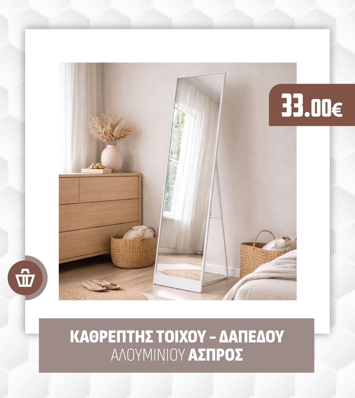 ΚΑΘΡΕΠΤΗΣ ΤΟΙΧΟΥ - ΔΑΠΕΔΟΥ ΑΛΟΥΜΙΝΙΟΥ ΑΣΠΡΟΣ