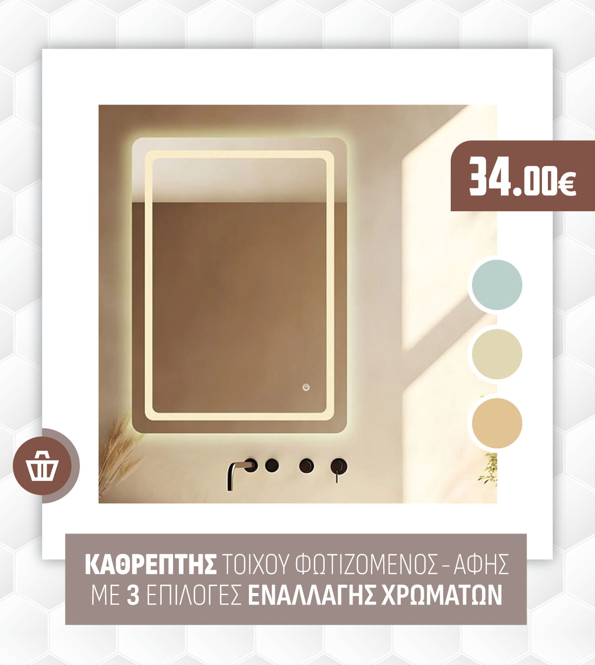 ΚΑΘΡΕΠΤΗΣ ΤΟΙΧΟΥ ΦΩΤΙΖΟΜΕΝΟΣ - ΑΦΗΣ ΜΕ 3 ΕΠΙΛΟΓΕΣ ΕΝΑΛΛΑΓΗΣ ΧΡΩΜΑΤΩΝ