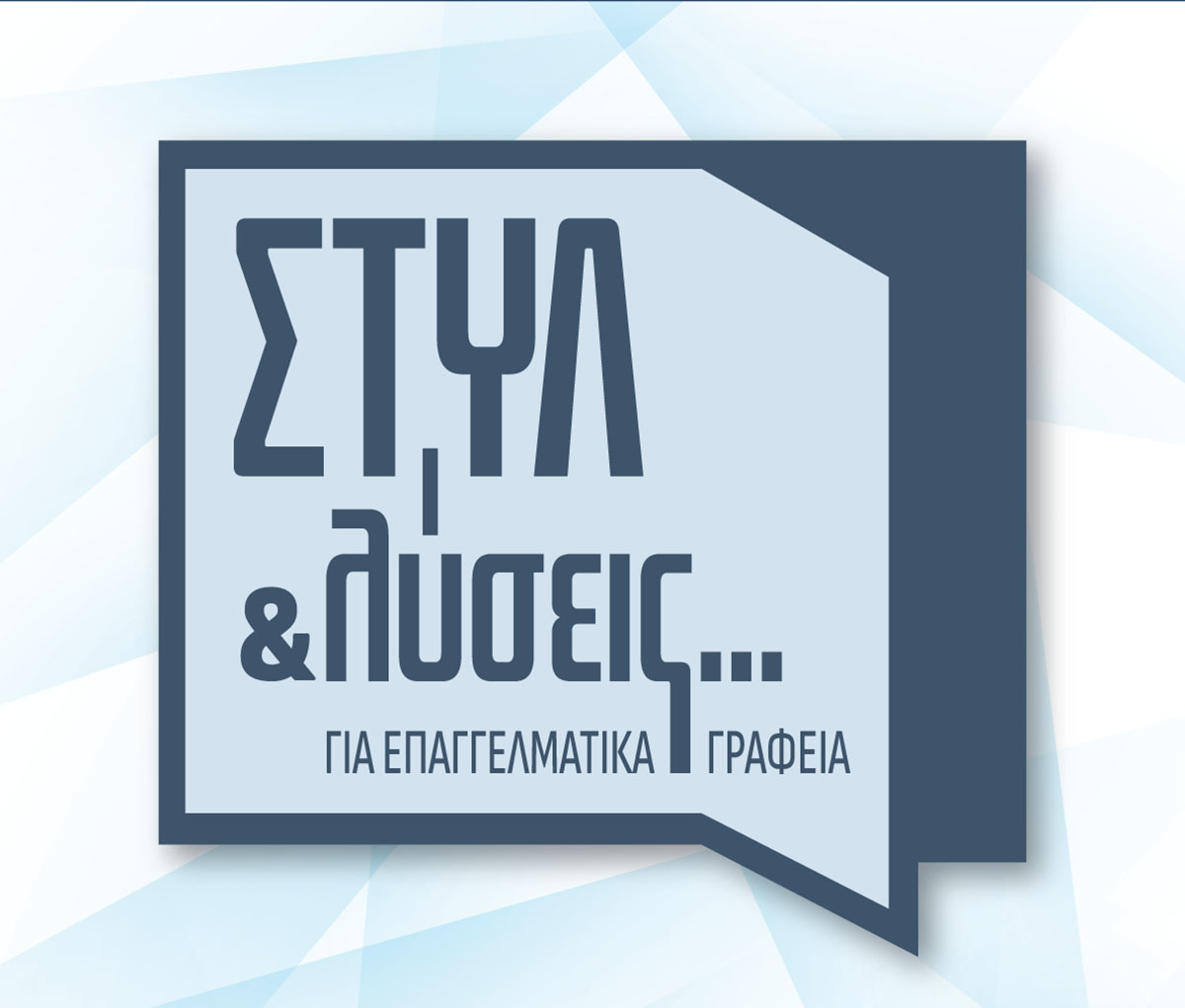 Στυλ & λύσεις... για επαγγελματικά γραφεία