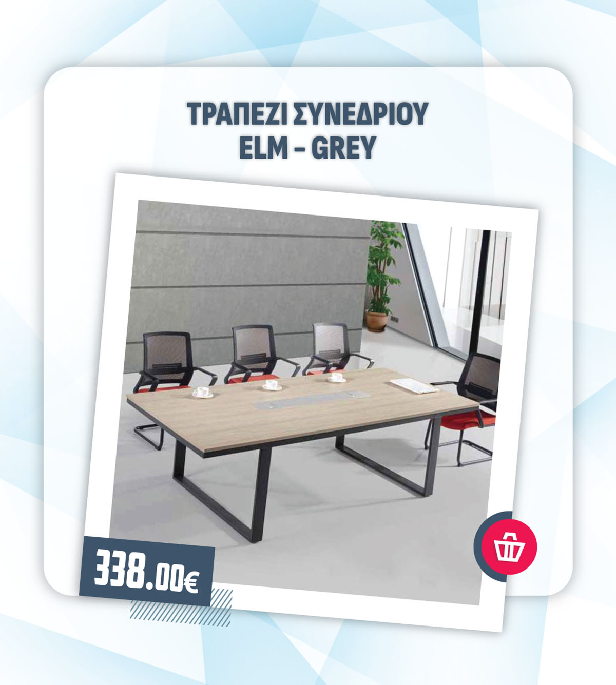 ΤΡΑΠΕΖI ΣΥΝΕΔΡΙΟΥ ELM - GREY