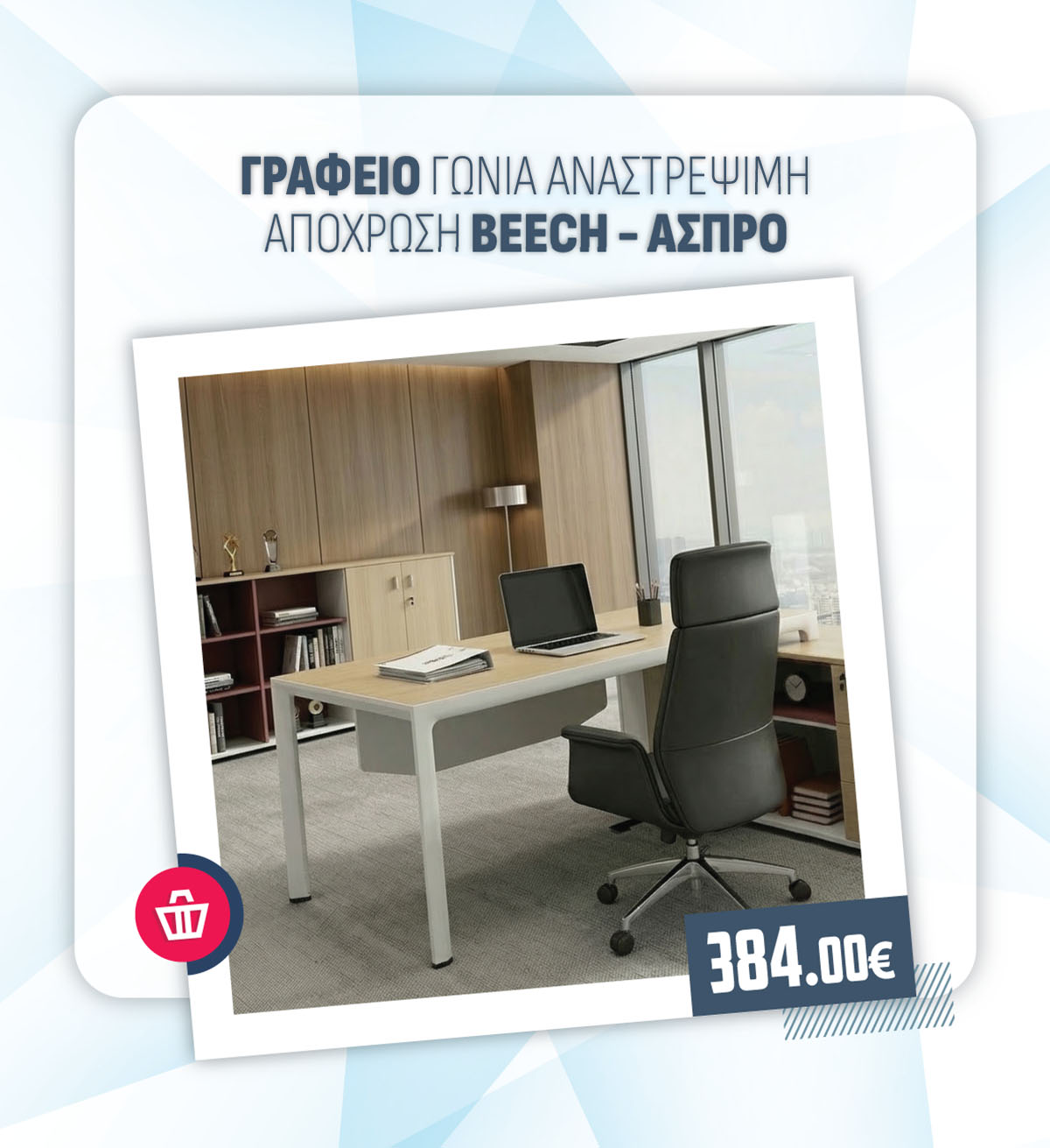 ΓΡΑΦΕΙΟ ΓΩΝΙΑ ΑΝΑΣΤΡΕΨΙΜΗ ΑΠΟΧΡΩΣΗ BEECH - ΑΣΠΡΟ