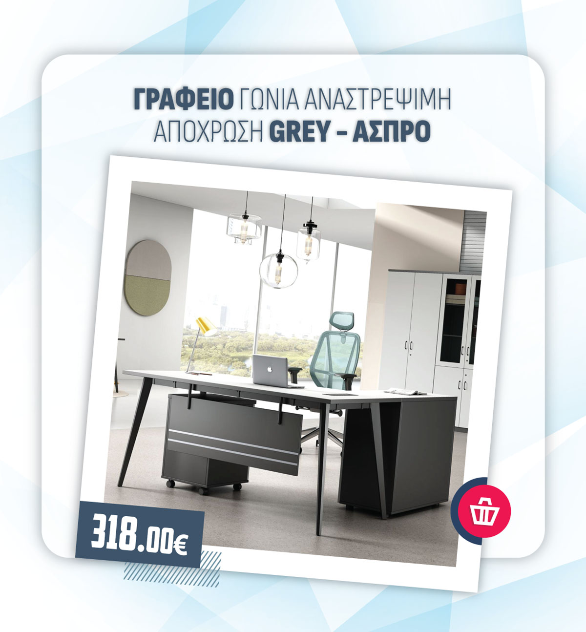 ΓΡΑΦΕΙΟ ΓΩΝΙΑ ΑΝΑΣΤΡΕΨΙΜΗ ΑΠΟΧΡΩΣΗ GREY - ΑΣΠΡΟ