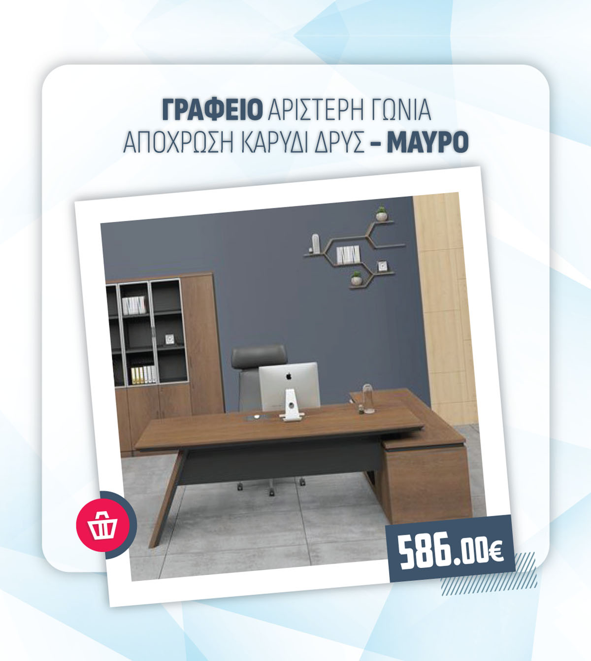 ΓΡΑΦΕΙΟ ΑΡΙΣΤΕΡΗ ΓΩΝΙΑ ΑΠΟΧΡΩΣΗ ΚΑΡΥΔΙ ΔΡΥΣ - ΜΑΥΡΟ