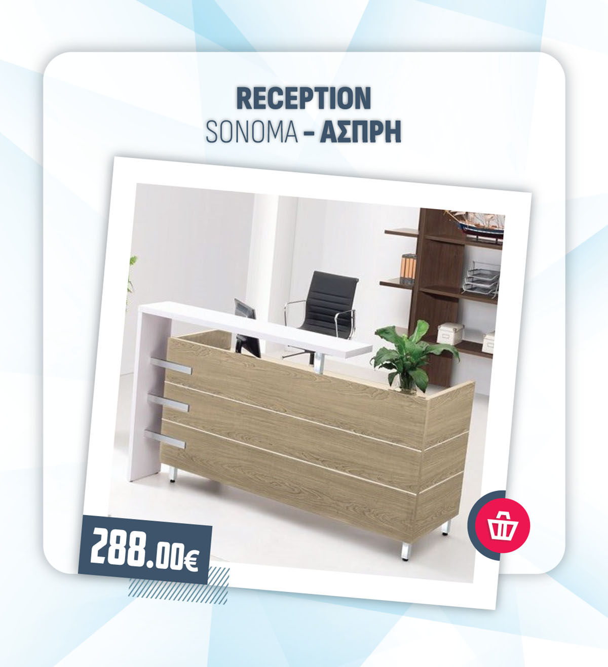 RECEPTION SONOMA - ΑΣΠΡΗ